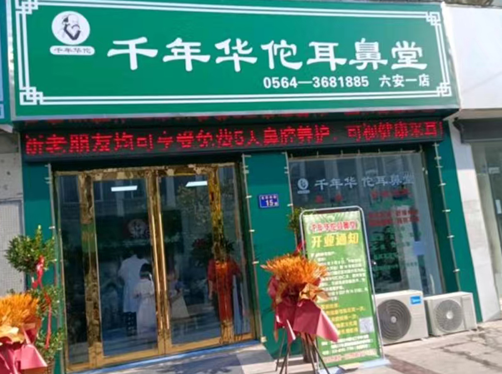 千年華佗耳鼻堂六安店